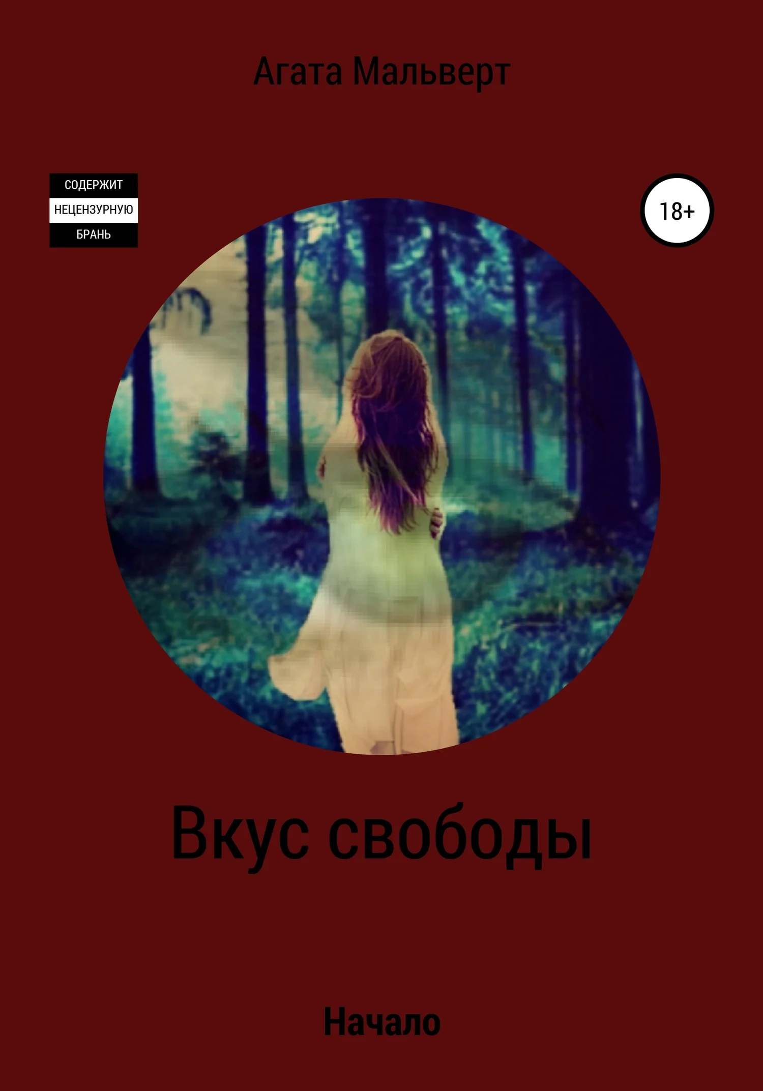 Обложка Вкус свободы