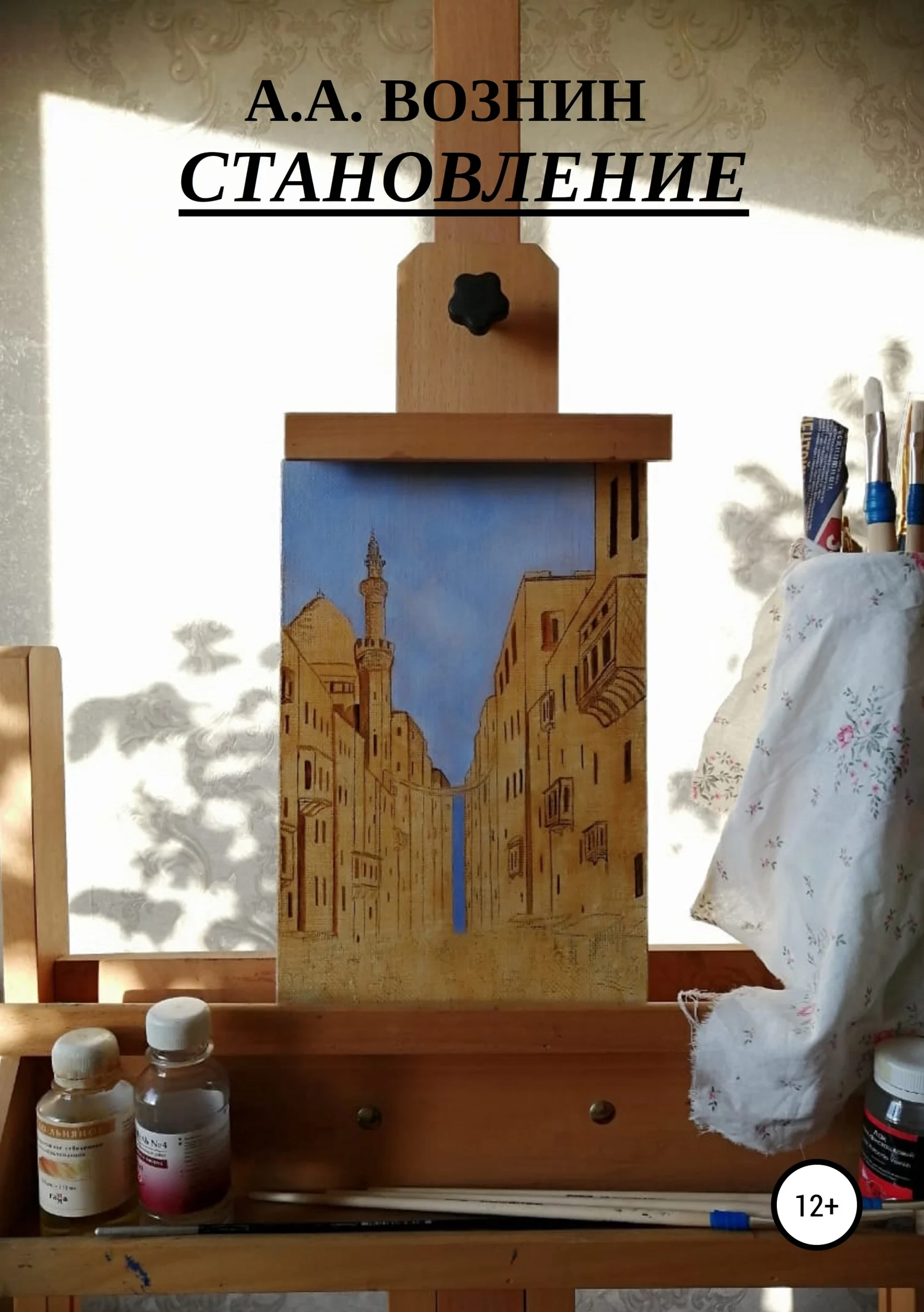 Обложка Становление