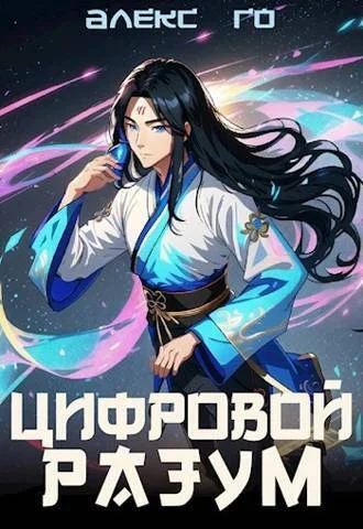 Обложка Цифровой разум