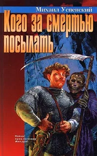 Обложка Кого за смертью посылать