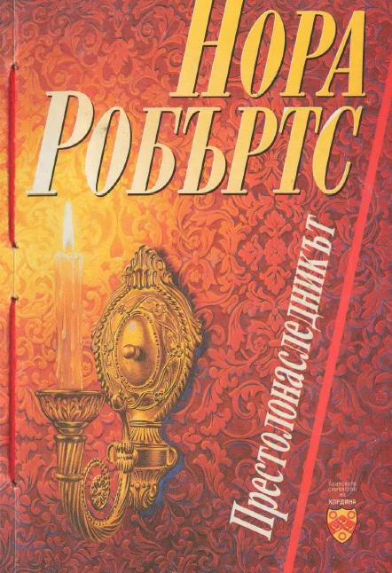 Обложка Престолонаследникът