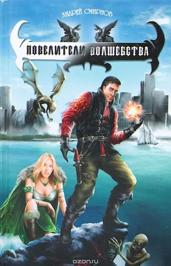 Обложка Повелители волшебства