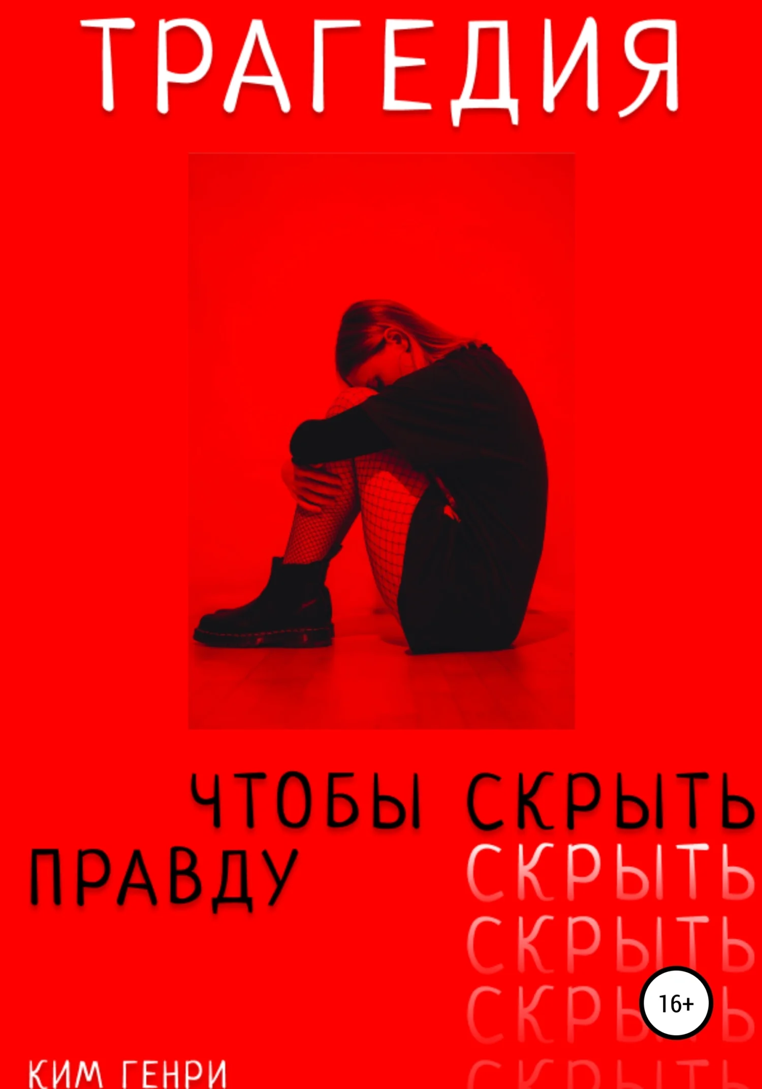 Обложка Трагедия, чтобы скрыть правду