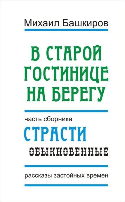 Обложка В этой старой гостинице на берегу