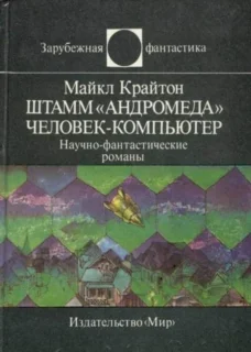 Обложка Штамм «Андромеда». Человек-компьютер