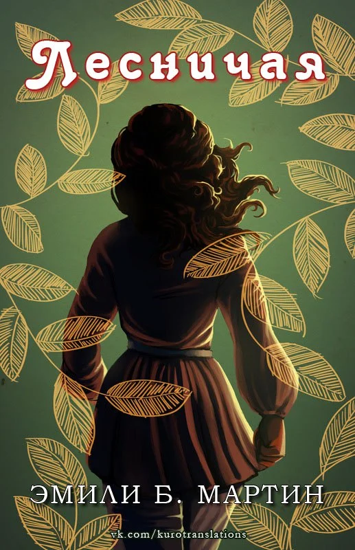 Обложка Лесничая