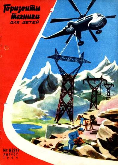 Обложка Горизонты техники для детей, 1964 №8 (27)