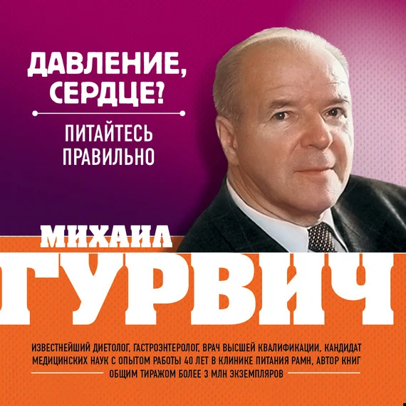 Обложка Давление, сердце? Питайтесь правильно