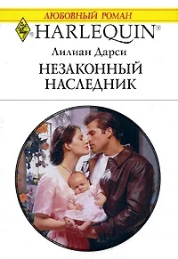 Обложка Незаконный наследник