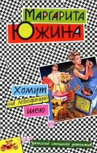 Обложка Хомут на лебединую шею