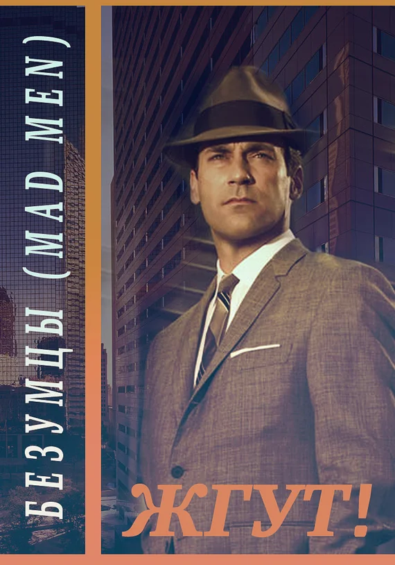 Обложка Безумцы (Mad Men). Жгут!