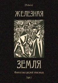 Обложка Железная земля