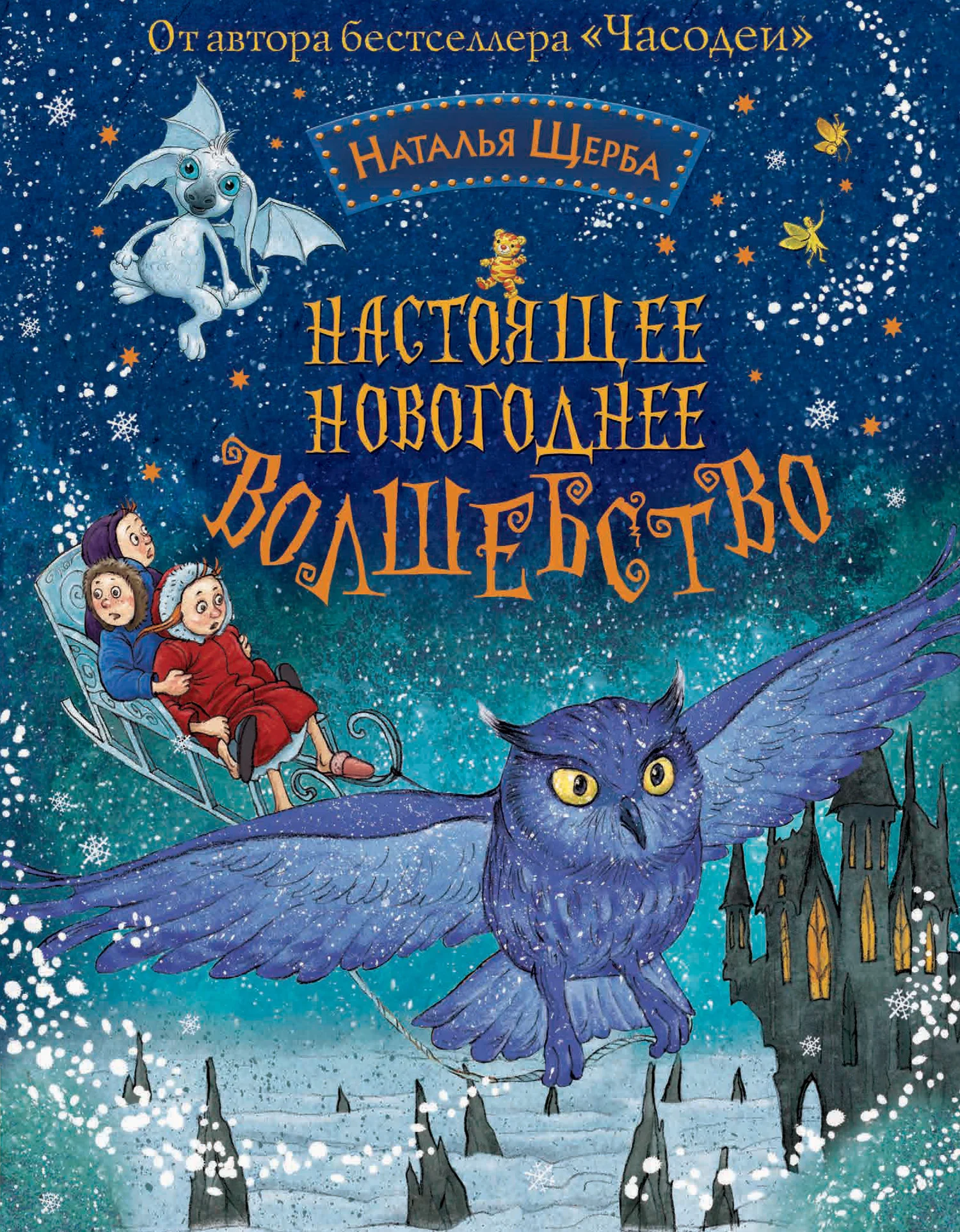 Обложка Настоящее новогоднее волшебство