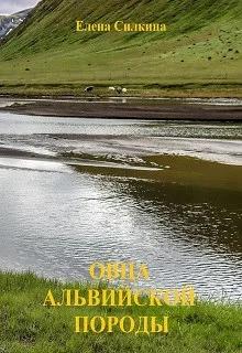 Обложка Овца альвийской породы