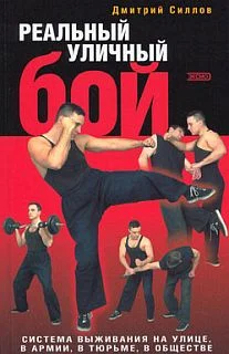 Обложка Реальный уличный бой