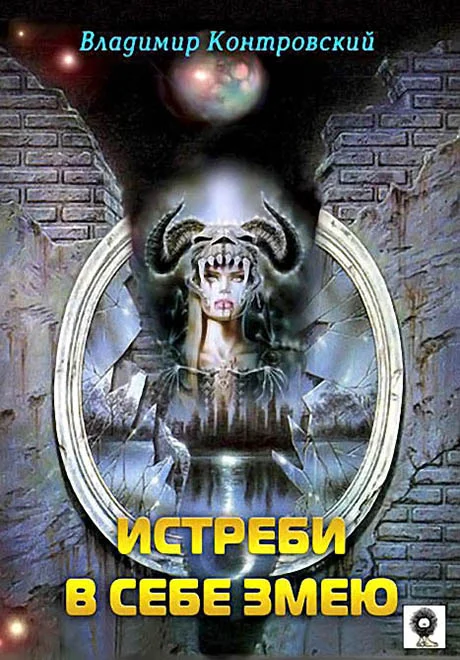Обложка Истреби в себе змею