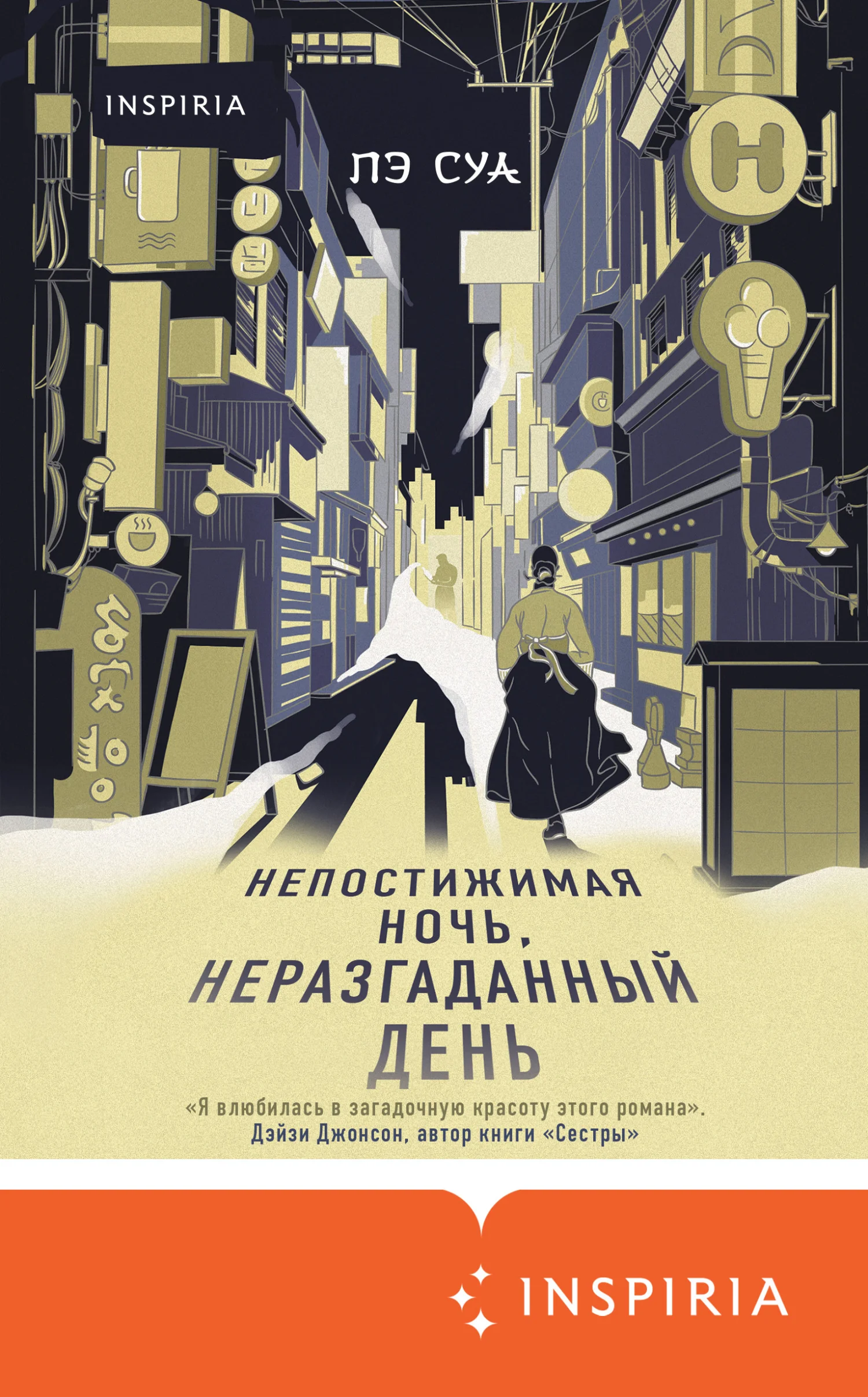 Обложка Непостижимая ночь, неразгаданный день