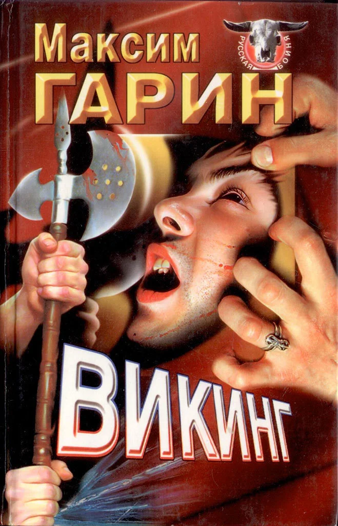 Обложка Викинг
