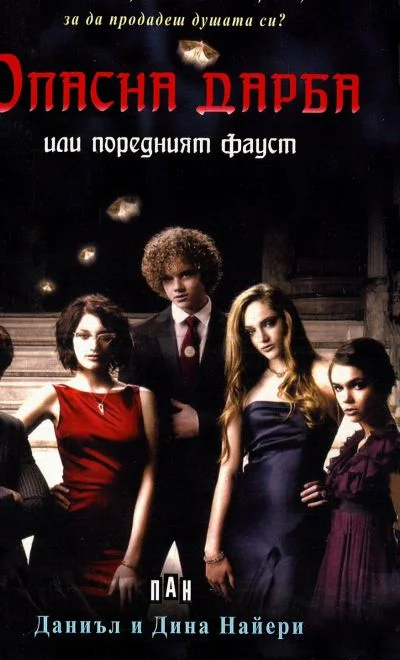 Обложка Опасна дарба или поредният Фауст