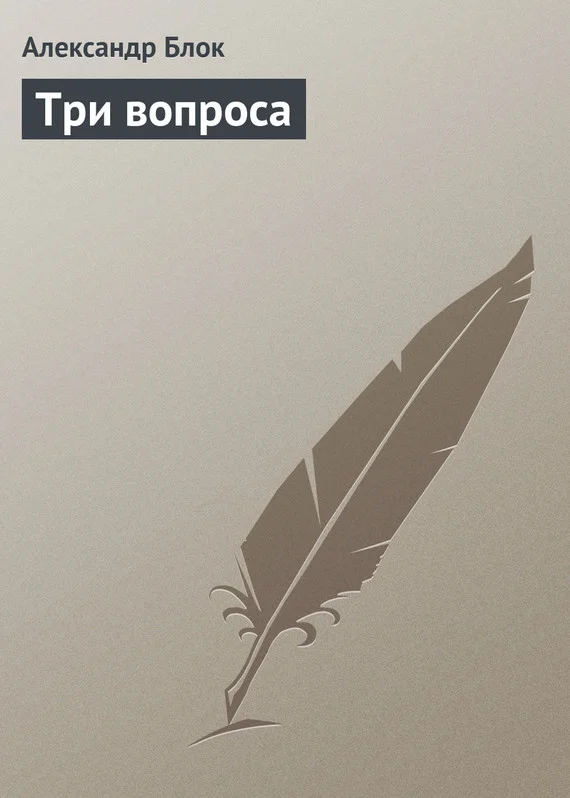 Обложка Три вопроса