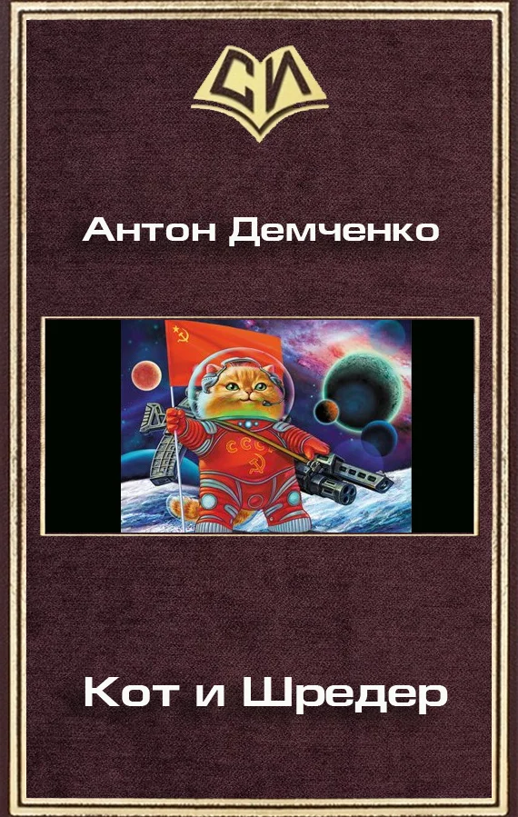Обложка Кот и Шредер