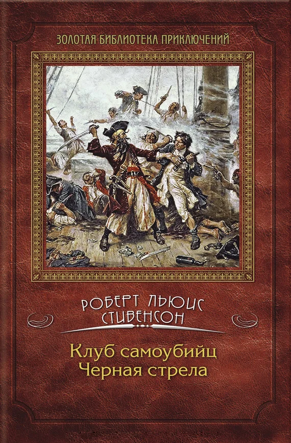 Обложка Клуб самоубийц. Черная стрела