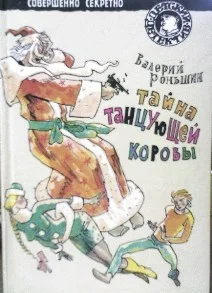 Обложка Тайна танцующей коровы