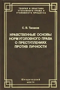 Обложка Нравственные основы норм уголовного права о преступлениях против личности