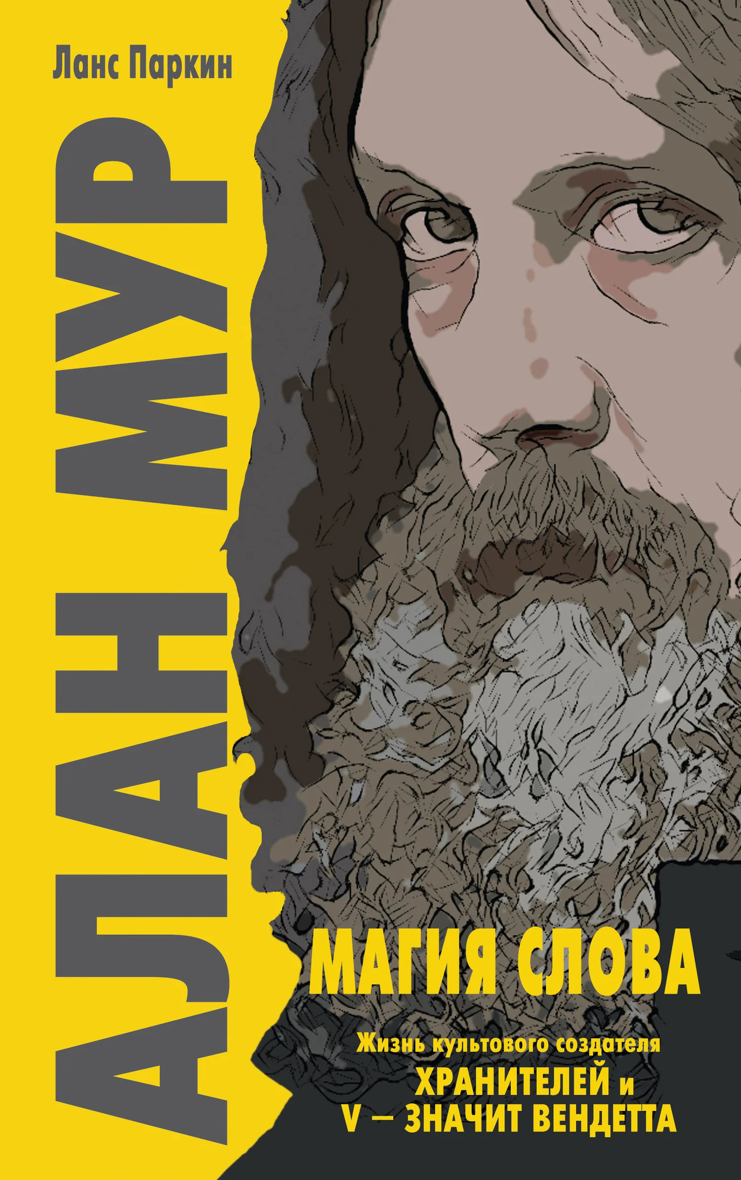 Обложка Алан Мур. Магия слова