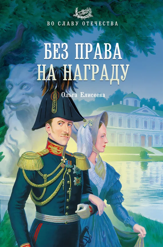 Обложка Без права на награду