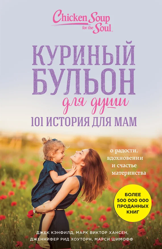 Обложка Куриный бульон для души. 101 история для мам. О радости, вдохновении и счастье материнства