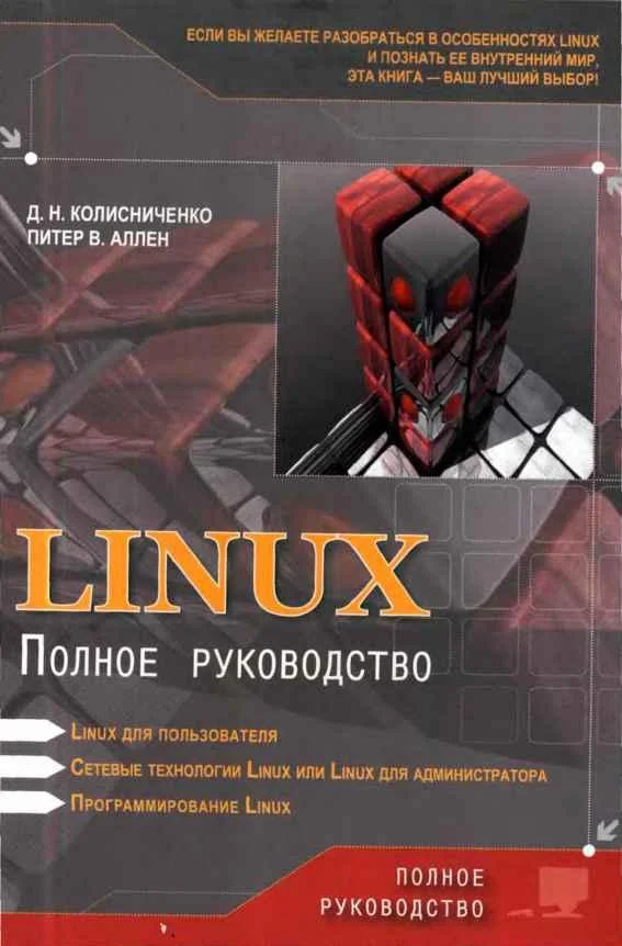 Обложка Linux: Полное руководство