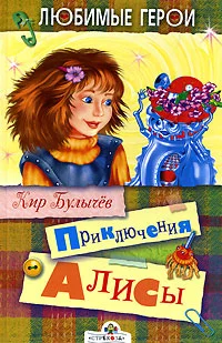 Обложка Приключения Алисы