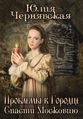 Обложка Проблемы в Городце. Спасти Московию.