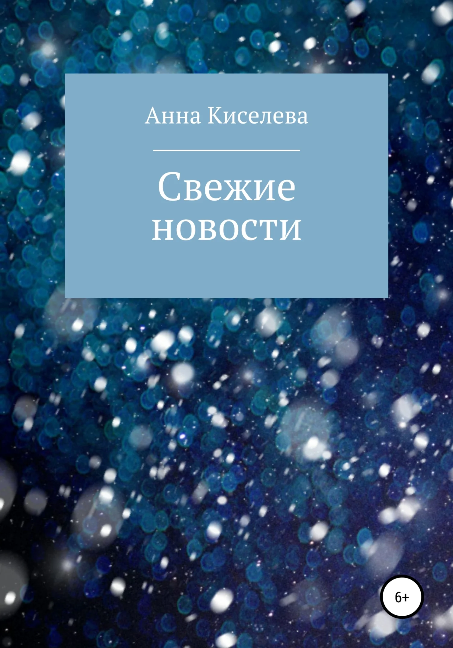 Обложка Свежие новости