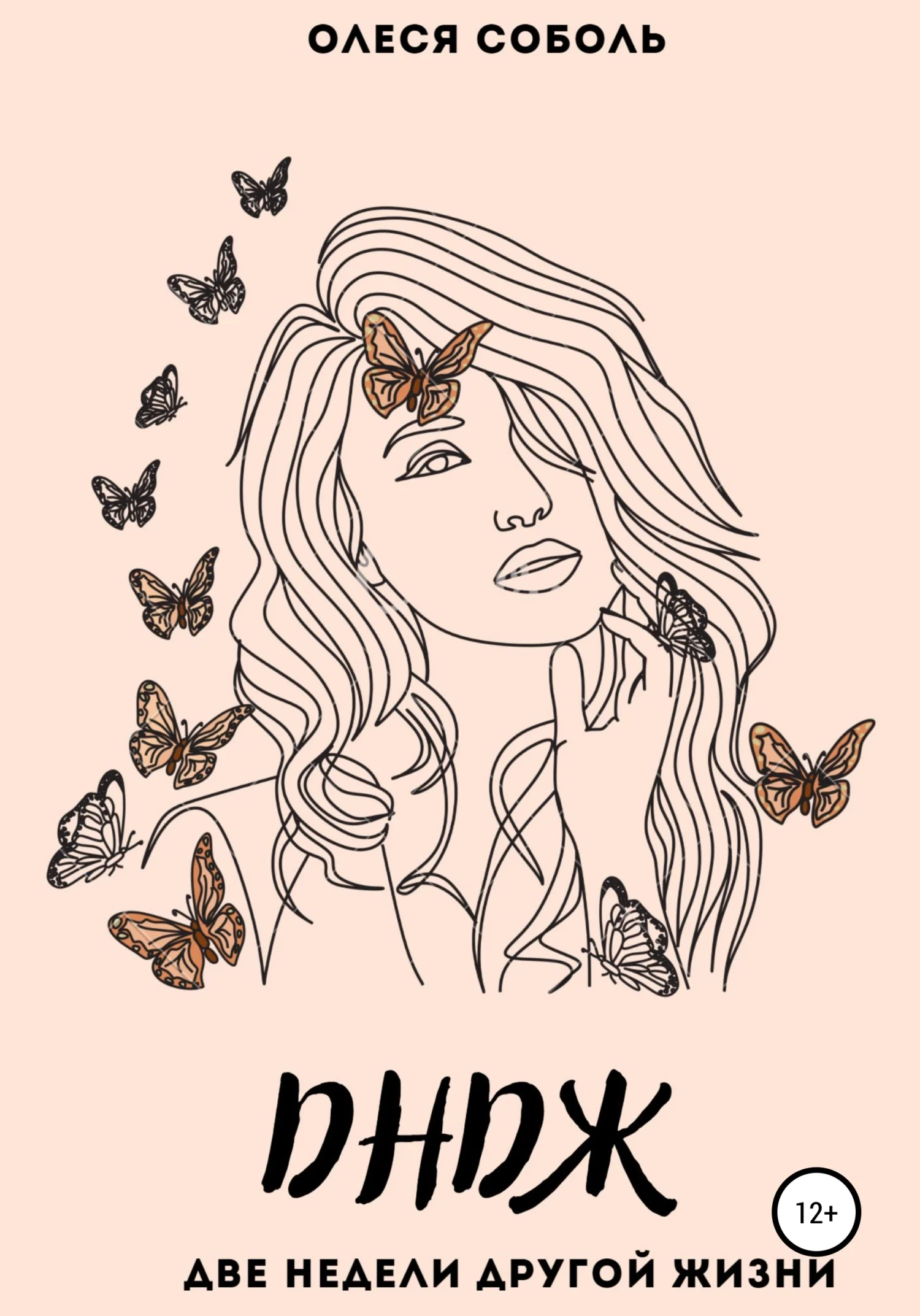 Обложка ДНДЖ (две недели другой жизни)