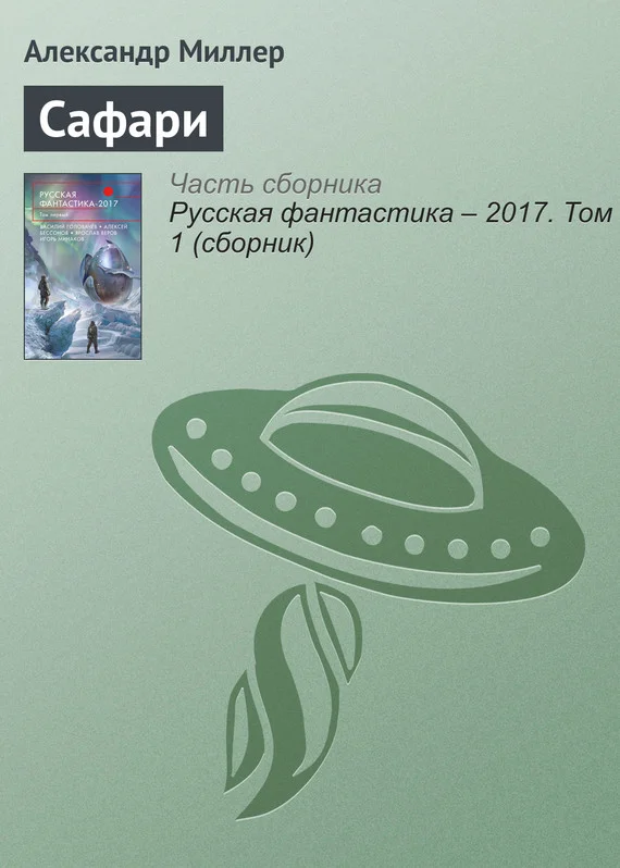 Обложка Сафари
