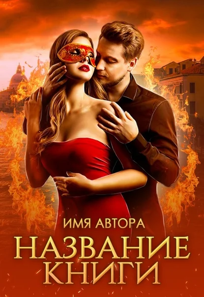 Обложка Истинная последнего из огненных