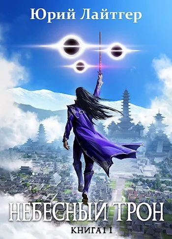 Обложка Небесный Трон 11