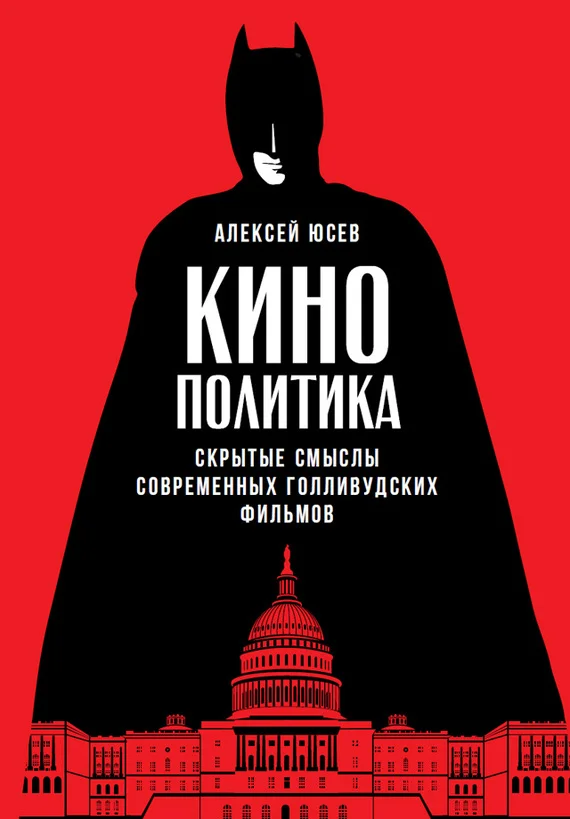 Обложка Кинополитика: Скрытые смыслы современных голливудских фильмов