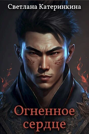 Обложка Огненное сердце