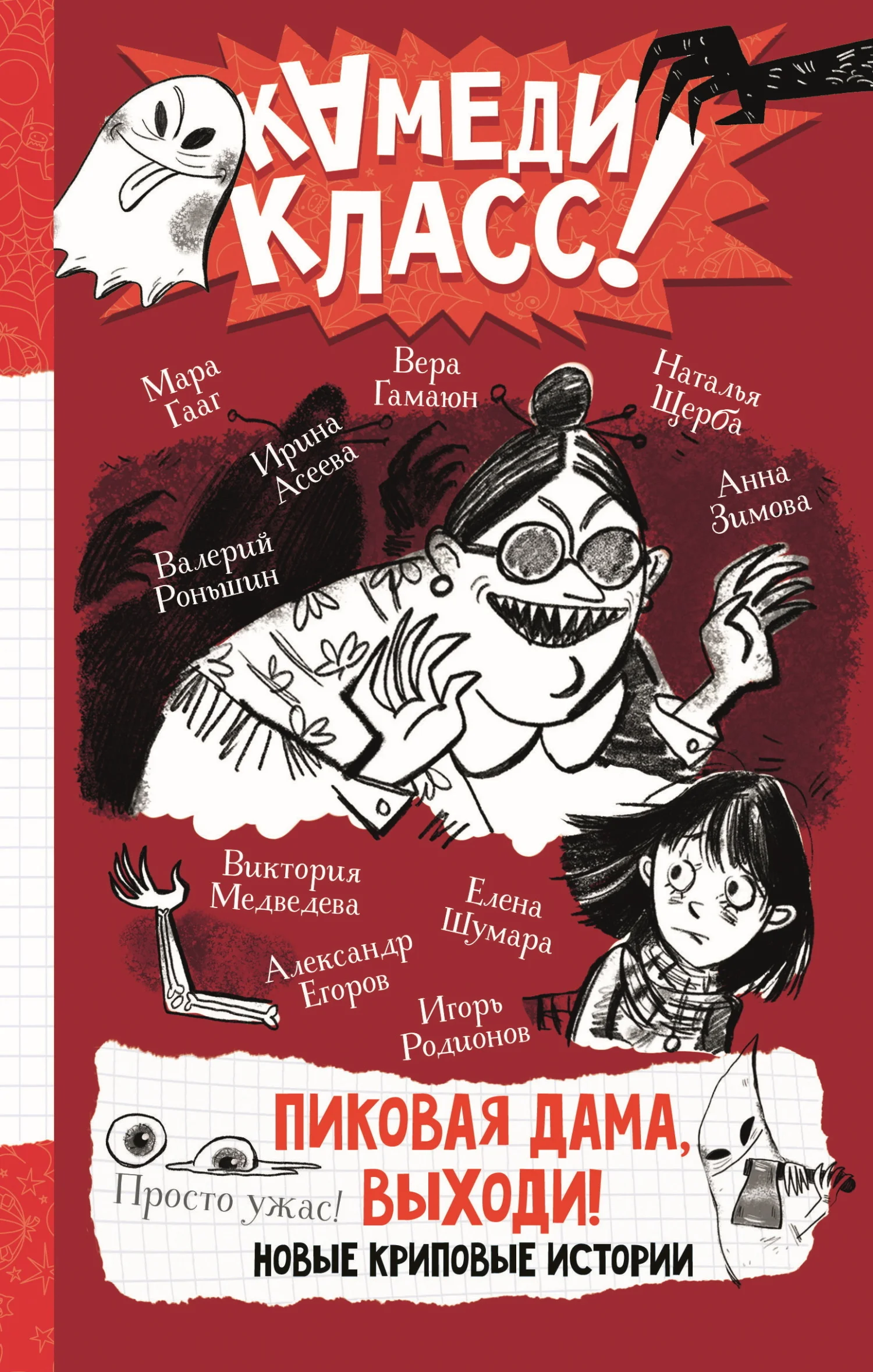 Обложка Пиковая дама, выходи! Новые криповые истории