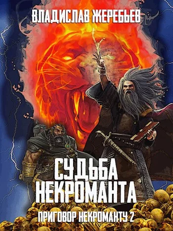 Обложка Судьба некроманта