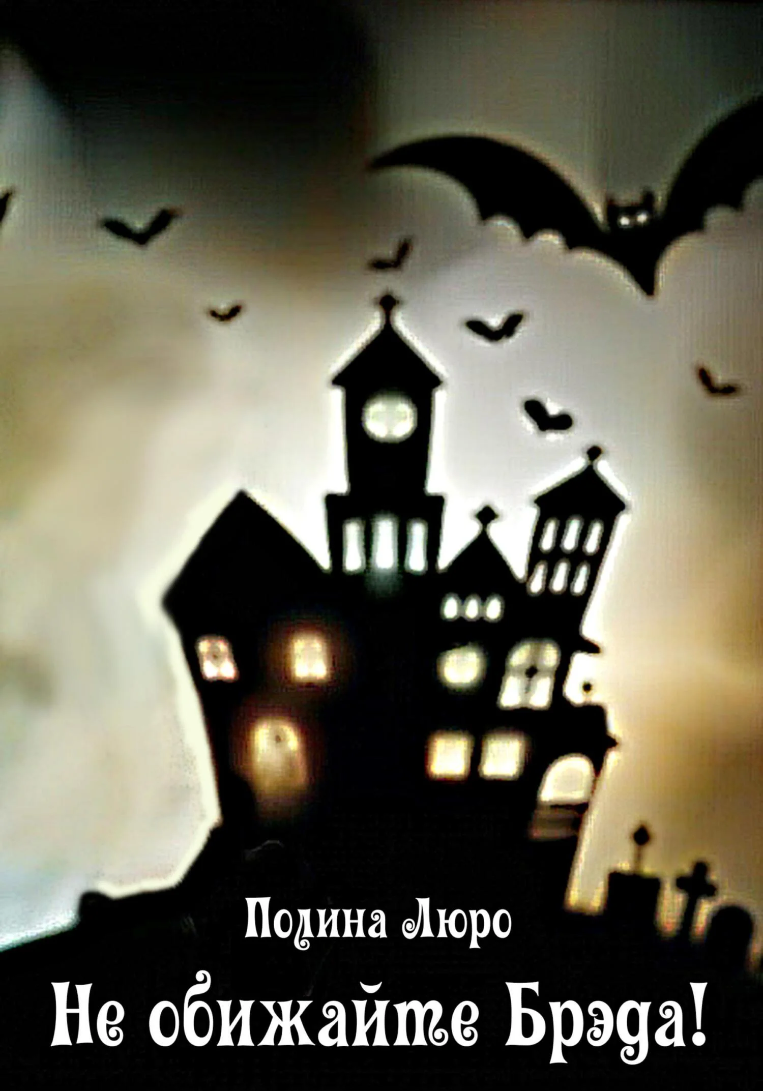 Обложка Не обижайте Брэда!