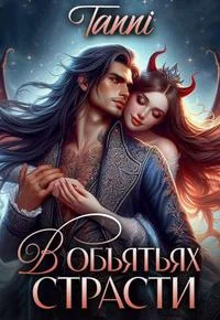 Обложка В объятьях страсти ее дракон