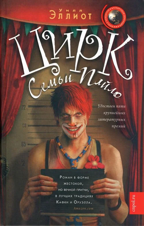 Обложка Цирк семьи Пайло