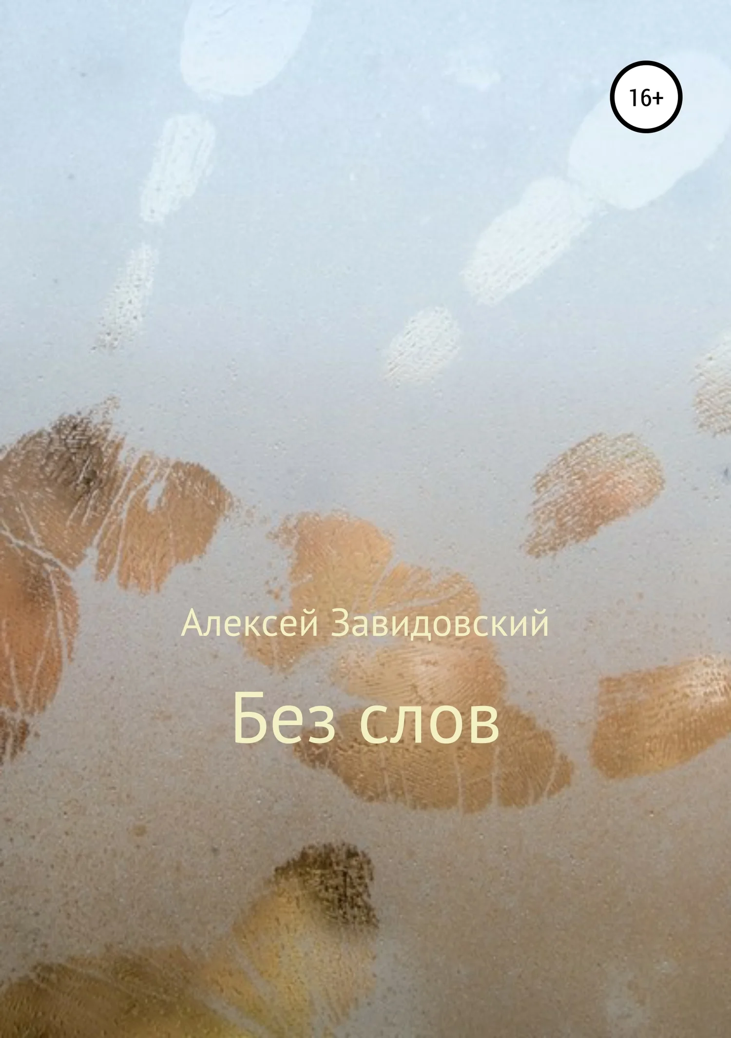 Обложка Без слов