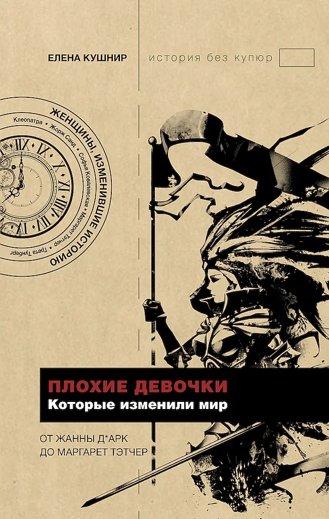 Обложка Плохие девочки, которые изменили мир