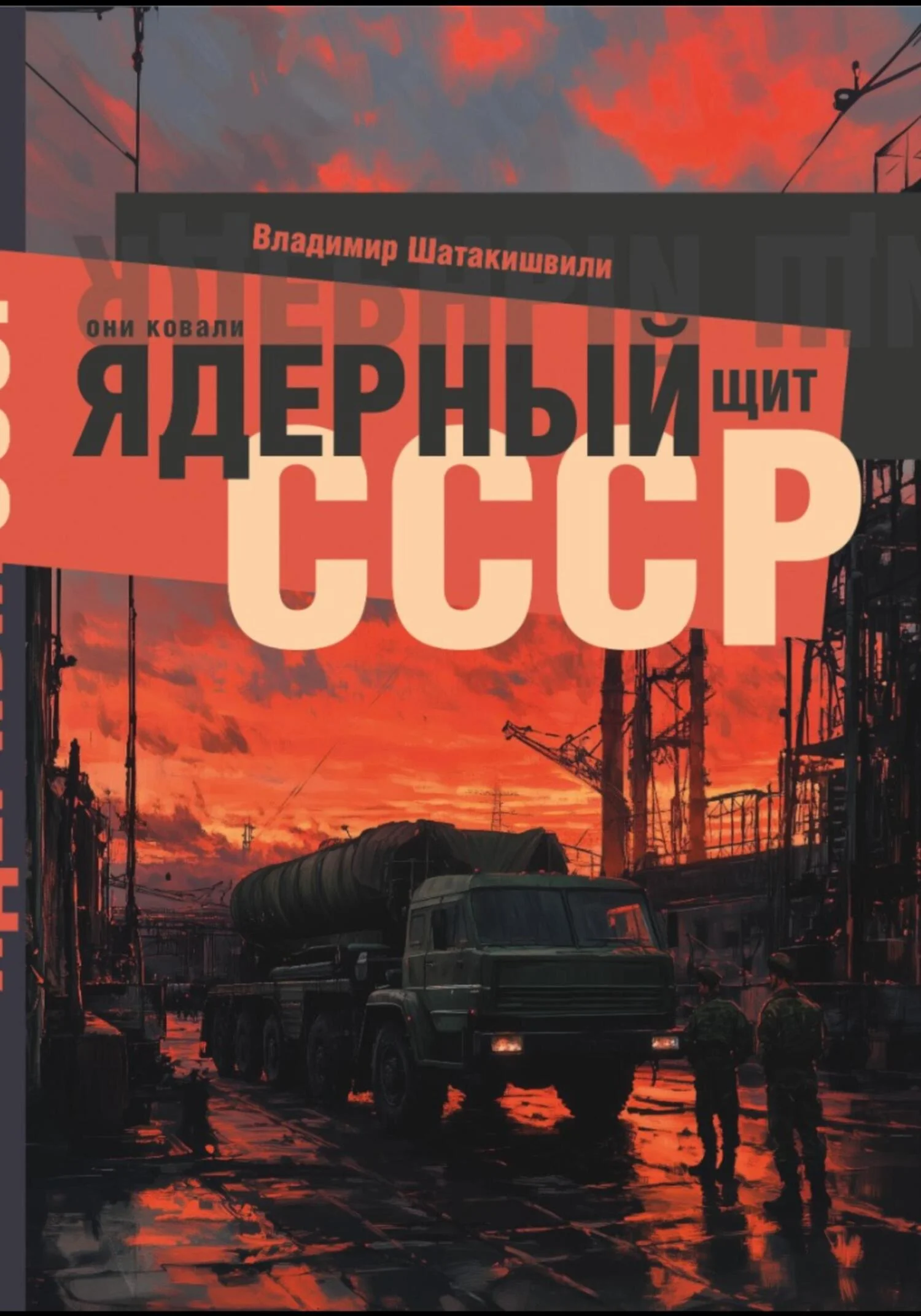 Обложка Они ковали ядерный щит СССР