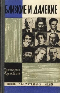 Обложка Близкие и далекие